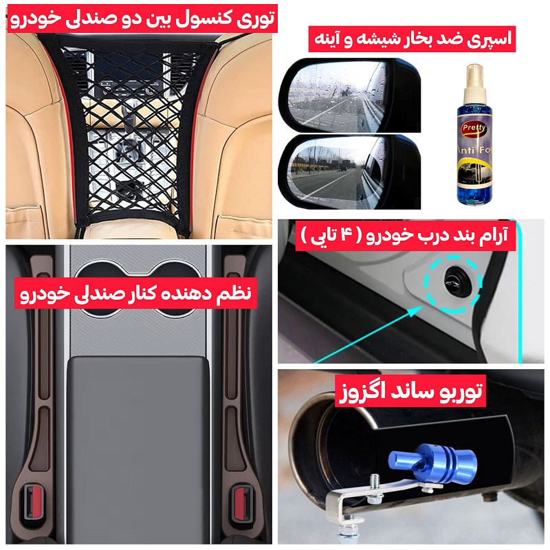 پکیج 5 محصول خودرویی(نظم - توربو - آرامبند - ضدبخار - توری کنسول)